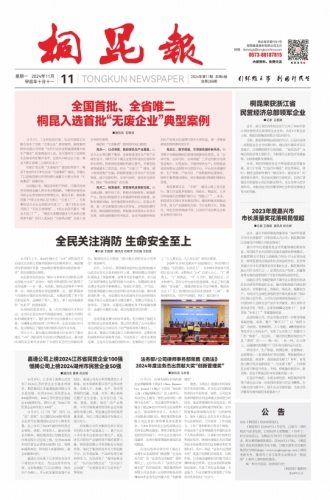 2024年《公海赌赌船官网jc710报》第十一期