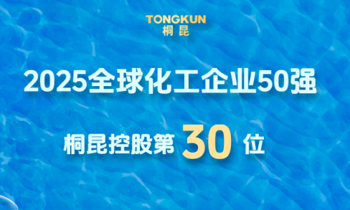 全球化工企业50强发布，公海赌赌船官网jc710晋升第30位！