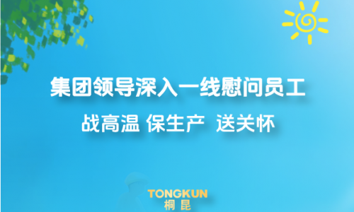 心系一线战酷暑，集团领导高温慰问进行时